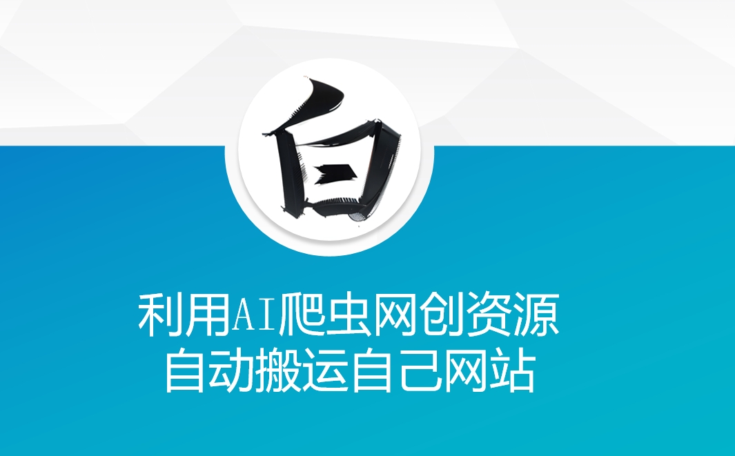 利用AI爬虫网创资源网自动搬运自己网站-聚富社