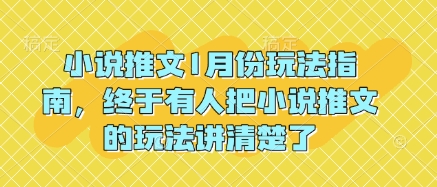 小说推文1月份玩法指南,终于有人把小说推文的玩法讲清楚了!-聚富社