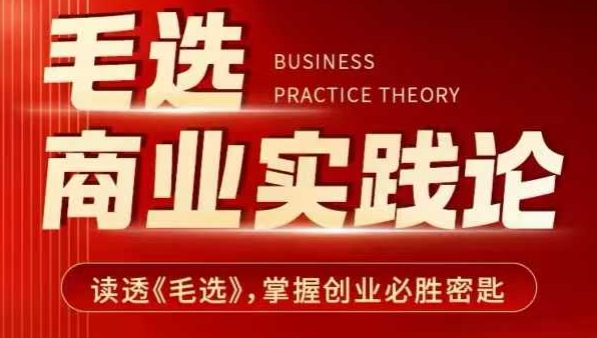 毛选商业实践论,读透《毛选》掌握创业必胜密匙-聚富社