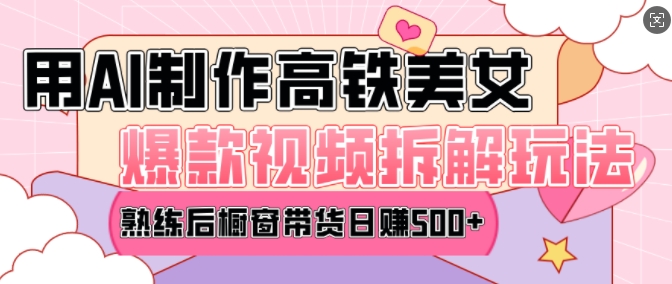 AI美女爆款视频热门玩法,日均变现5张,赶快跟上一起吃肉-聚富社