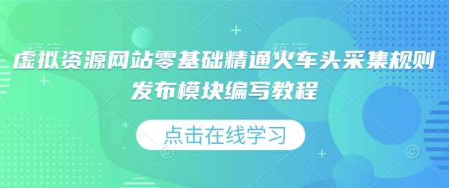 虚拟资源网站零基础精通火车头采集规则发布模块编写教程-聚富社