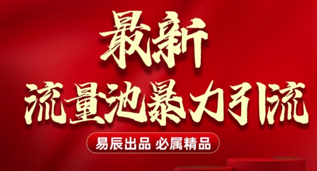 最新“流量池”无门槛暴力引流(全网首发)日引500+-聚富社