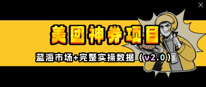 美团神券项目_入门级教程,外卖券膨胀推广项目(v2.0版教程)-聚富社