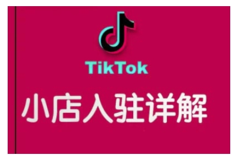 TikTok跨境小店运营全攻略,帮助你独立运营TK跨境小店的能力,实现销量增长-聚富社