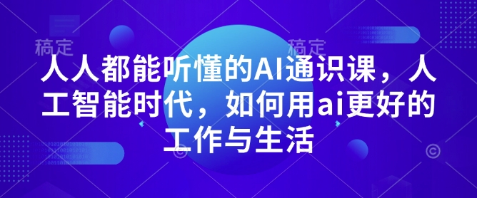 人人都能听懂的AI通识课,人工智能时代,如何用ai更好的工作与生活-聚富社