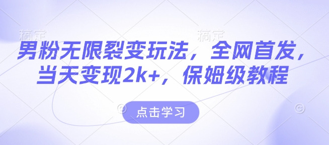 男粉无限裂变玩法,全网首发,当天变现2k+,保姆级教程【永久更新】【揭秘】-聚富社