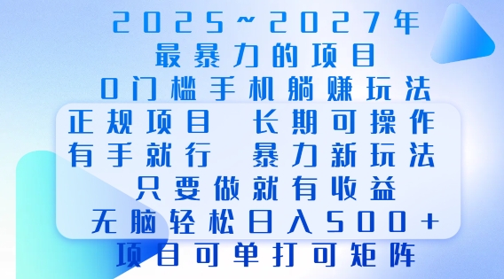2025年最暴力0门槛手机项目,长期可操作,只要做当天就有收益,无脑轻松日入多张-聚富社