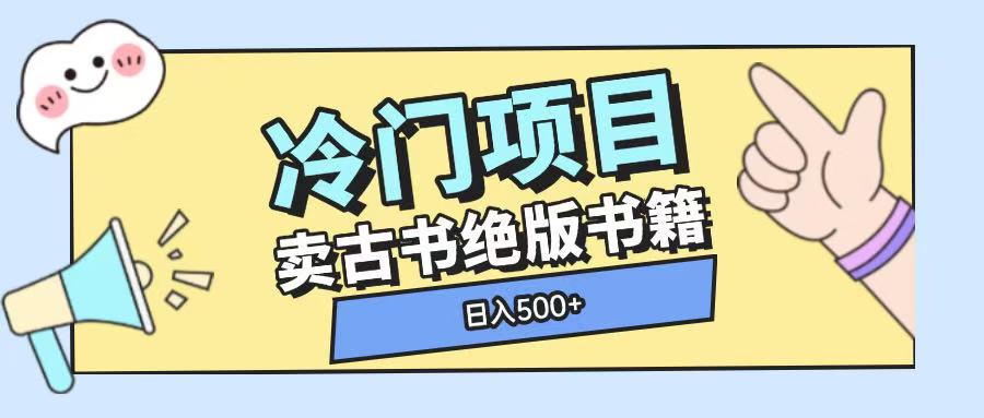 冷门项目,卖古书古籍玩法单视频即可收入大几张【揭秘】-聚富社