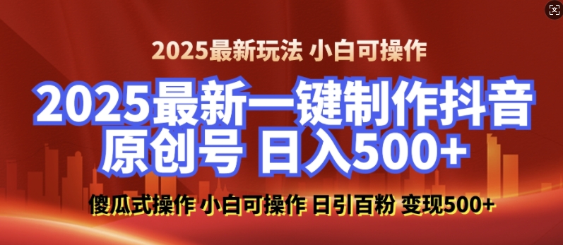 2025最新零基础制作100%过原创的美女抖音号,轻松日引百粉,后端转化日入5张-聚富社