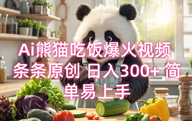Ai熊猫吃饭爆火视频 条条原创 日入300+ 简单易上手-聚富社