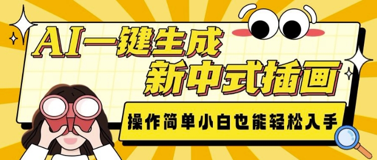 AI一键生成新中式插画, 操作简单,小白也能轻松入手-聚富社