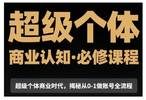 超级个体商业认知觉醒视频课,商业认知·必修课程揭秘从0-1账号全流程-聚富社