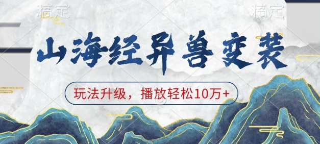 山海经异兽变装,玩法升级,播放轻松10万+-聚富社