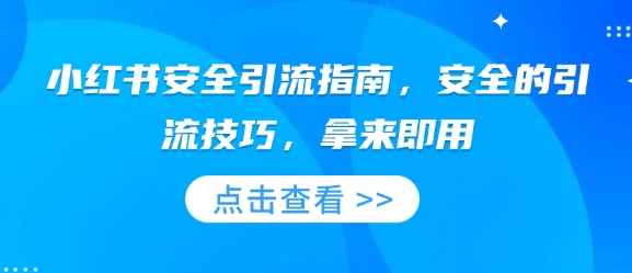 小红书安全引流指南,安全的引流技巧,拿来即用-聚富社