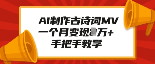 AI制作古诗词MV，一个月变现1W+，手把手教学-聚富社