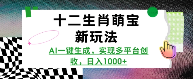 十二生肖萌宝新玩法,AI一键生成,实现多平台创收,日入多张-聚富社