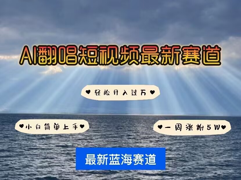 各种IP人物AI智能翻唱,短视频领域新风口,一周轻松涨粉5W,快速起号-聚富社