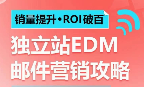 销量提升•ROI破百 独立站EDM邮件营销攻略,如何通过邮件营销每年获得100万美金销售额!-聚富社