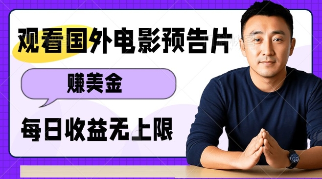 观看电影预告片挣美金,无脑操作多号单日收益无上限-聚富社