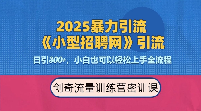 2025最新暴力引流方法,招聘平台一天引流300+,日变现多张,专业人士力荐-聚富社