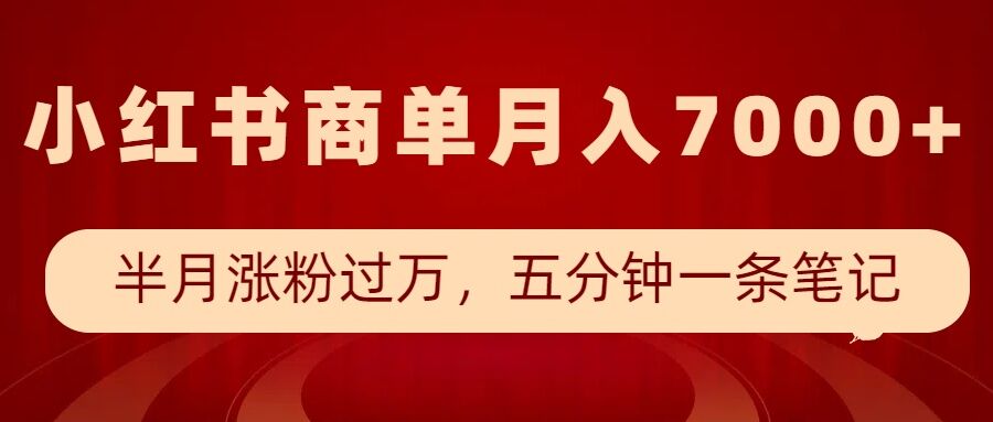小红书商单最新玩法,半个月涨粉过万,五分钟一条笔记,月入7000+-聚富社