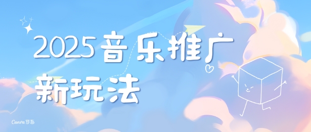 2025新版音乐推广赛道最新玩法,打造出自己的账号风格-聚富社