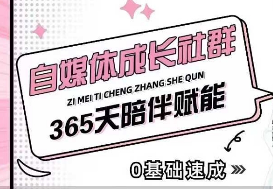 自媒体成长社群,帮助自媒体小白从0-1快速起号,精准获客,流量变现,全方位提升-聚富社