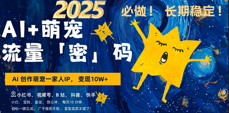 AI+萌娃,又一爆款密码,小白3步上手,爆款率80%,每天十分钟,轻松AI变现萌娃搞钱-聚富社