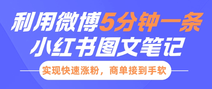 小红书利用微博5分钟一条图文笔记,实现快速涨粉,商单接到手软-聚富社