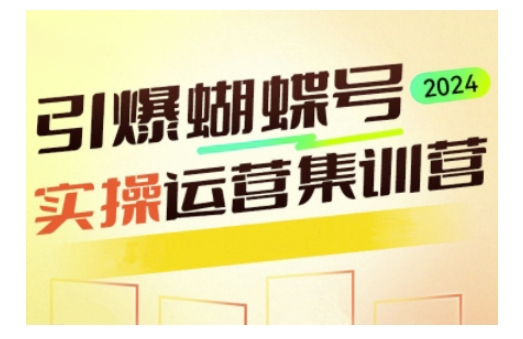 引爆蝴蝶号实操运营,助力你深度掌握蝴蝶号运营,实现高效实操,开启流量变现之路-聚富社