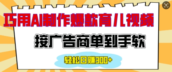用AI制作情感育儿爆款视频，接广告商单到手软，日入200+-聚富社