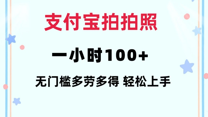 支付宝拍拍照一小时100+无任何门槛多劳多得一台手机轻松操做【揭秘】-聚富社