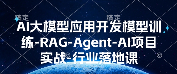 AI大模型应用开发模型训练-RAG-Agent-AI项目实战-行业落地课-聚富社