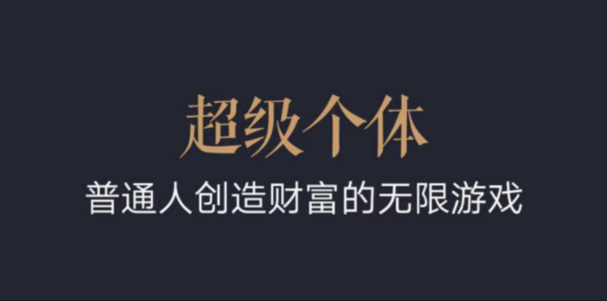 超级个体:2024-2025翻盘指南,普通人创造财富的无限游戏-聚富社