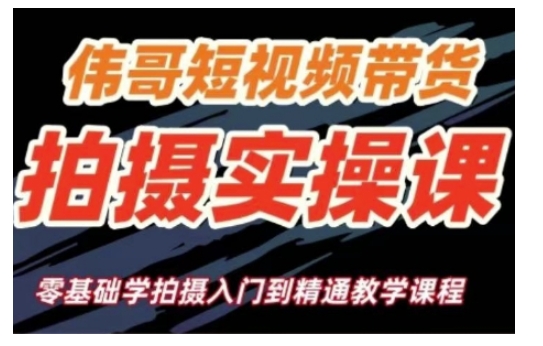 短视频带货拍摄实操课,零基础学拍摄入门到精通教学-聚富社