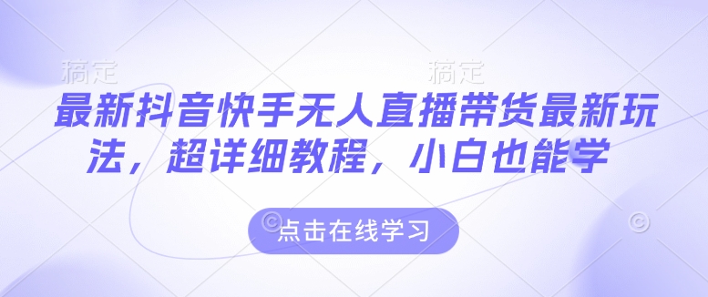 最新抖音快手无人直播带货玩法,超详细教程,小白也能学-聚富社