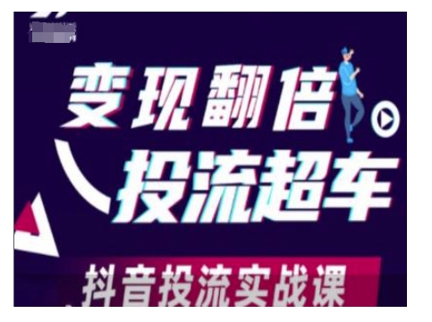 变现翻倍投流超车,抖音投流实战课-聚富社