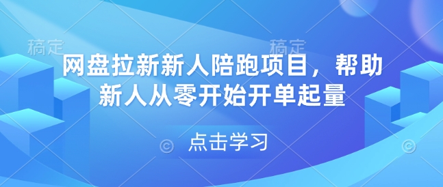 网盘拉新新人陪跑项目,帮助新人从零开始开单起量-聚富社