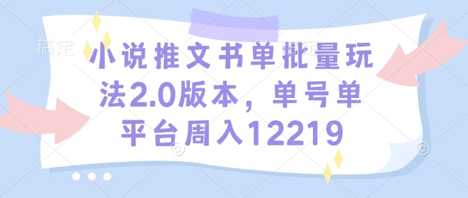小说推文书单批量玩法2.0版本,单号单平台周入12219-聚富社