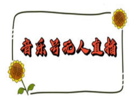抖音音乐号无人直播间搭建,手把手教你搭建,24小时不断播撸音浪-聚富社