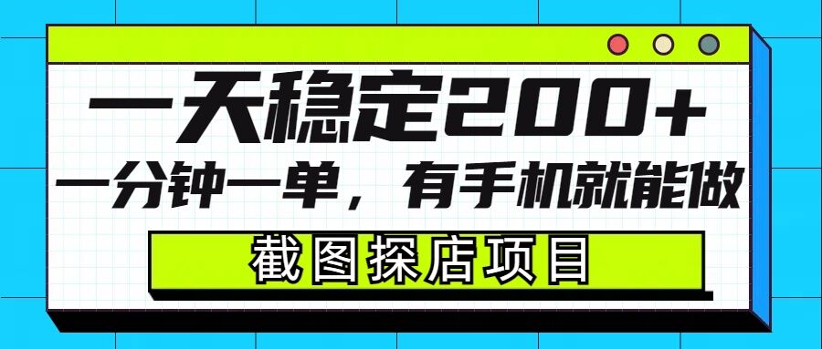 截图探店项目,一分钟一单,有手机就能做,一天稳定200+-聚富社