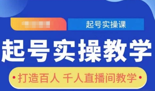 起号实操教学,打造百人千人直播间教学-聚富社