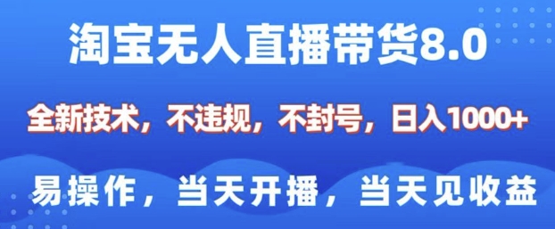 淘宝无人直播带货8.0,全新技术,不违规,不封号,纯小白易操作,当天开播,当天见收益,日入多张-聚富社