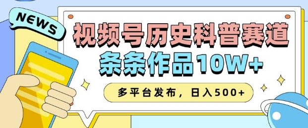 2025视频号历史科普赛道,AI一键生成,条条作品10W+,多平台发布,助你变现收益翻倍-聚富社