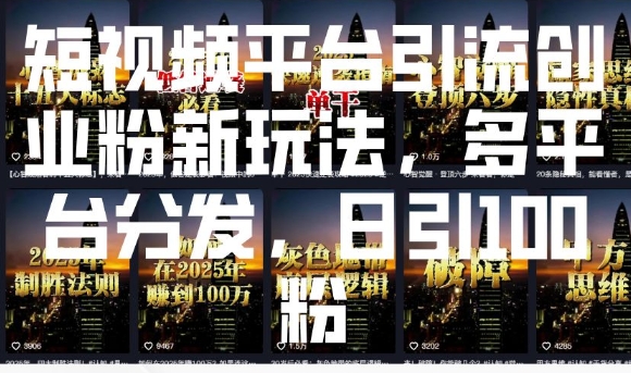 短视频平台引流创业粉新玩法,多平台分发,日引100粉-聚富社