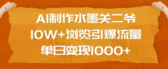 AI制作水墨关二爷,10W+浏览引爆流量,单日变现1k-聚富社