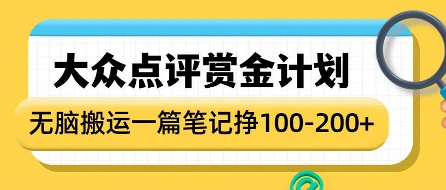 大众点评赏金计划,无脑搬运就有收益,一篇笔记收益1-2张-聚富社