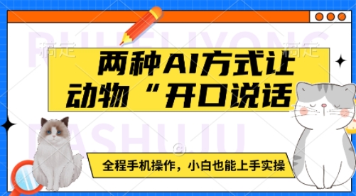 两种AI方式让动物“开口说话”  全程手机操作,小白也能上手实操-聚富社