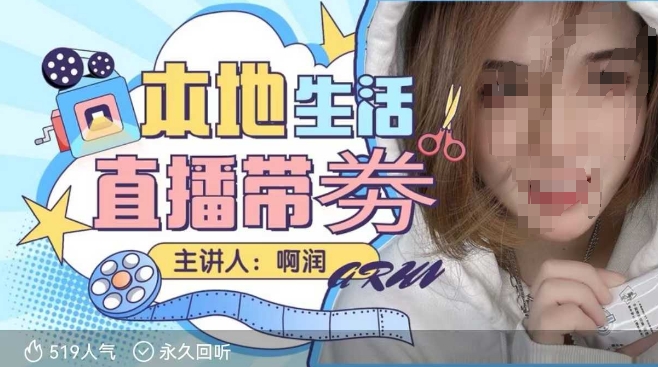 本地生活 | 团购达人直播带劵系列课,普通人入局本地生活直播必学-聚富社
