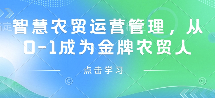 智慧农贸运营管理,从0-1成为金牌农贸人-聚富社